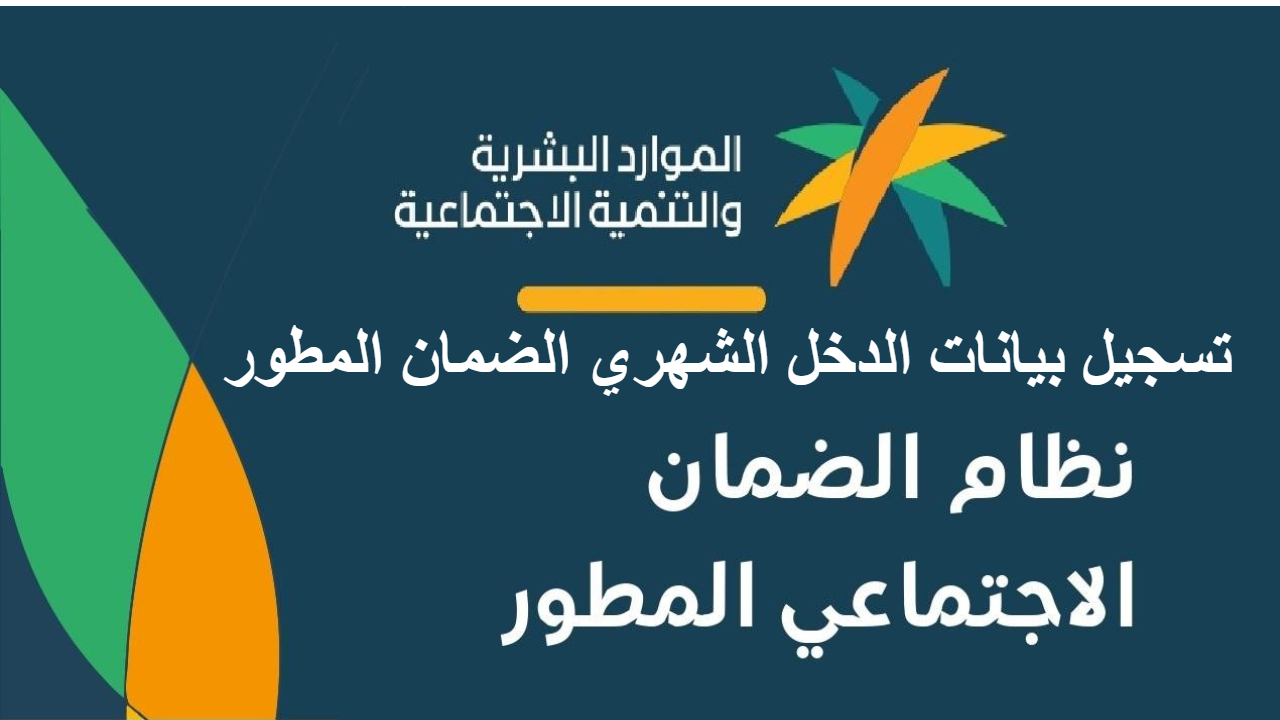 تسجيل بيانات الدخل الشهري الضمان المطور