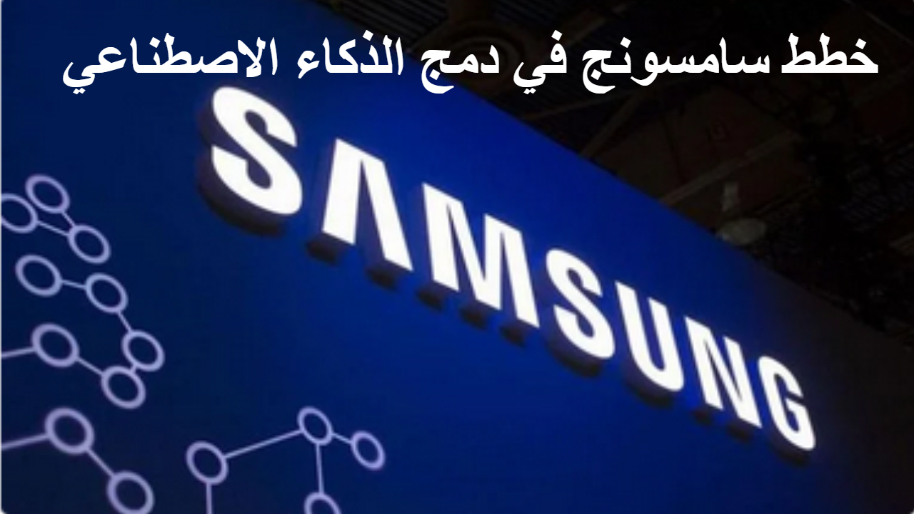 خطط سامسونج في دمج الذكاء الاصطناعي