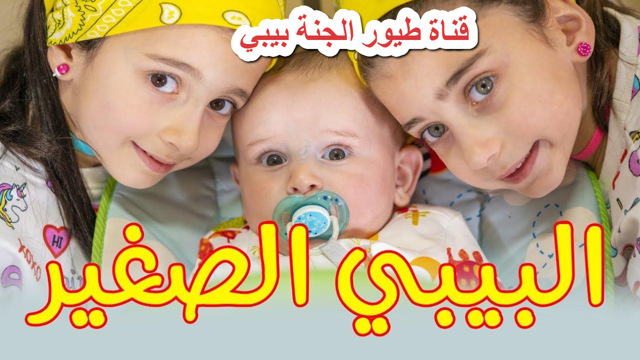 قناة طيور الجنة بيبي