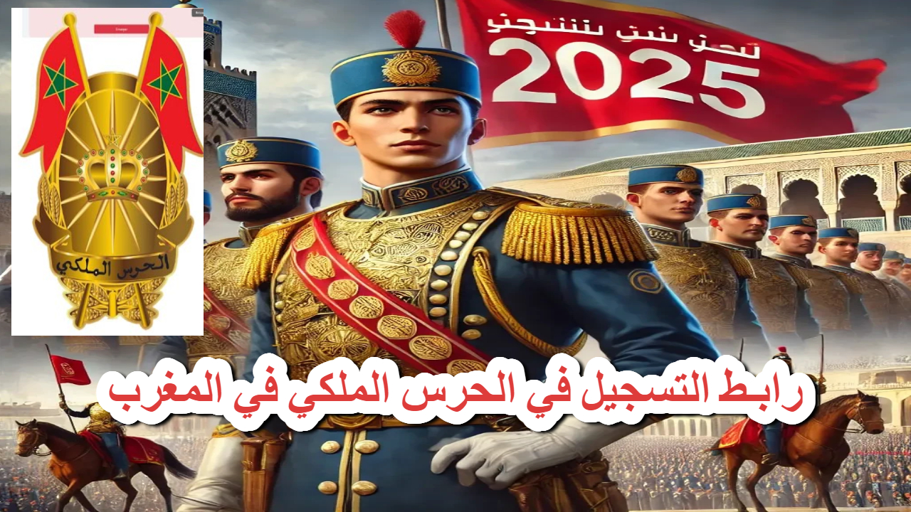 رابـط التسجيل في الحرس الملكي في المغرب