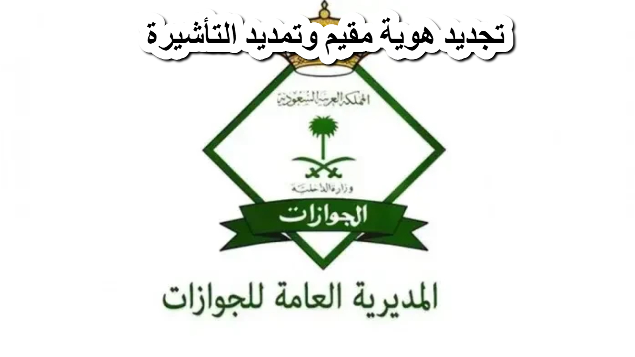 شروط تجديد هوية مقيم