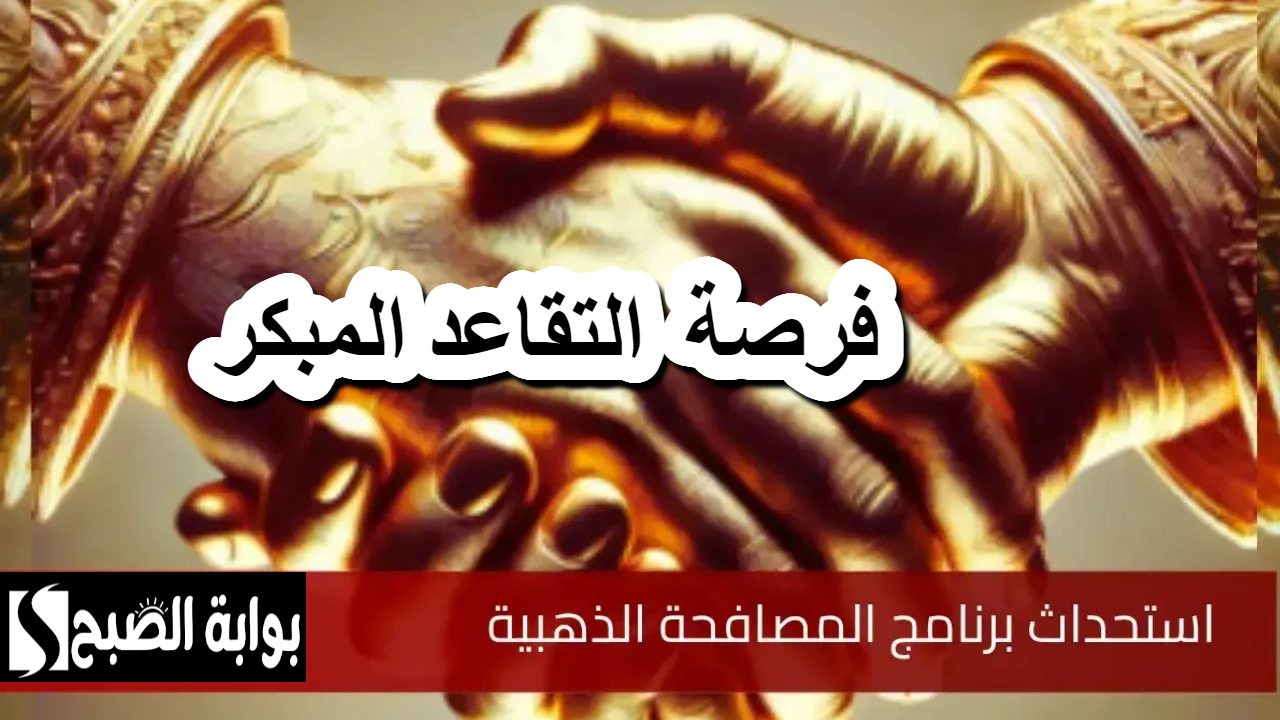 المصافحة الذهبية