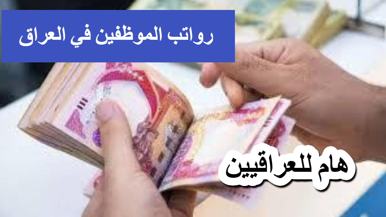 رواتب الموظفين في العراق