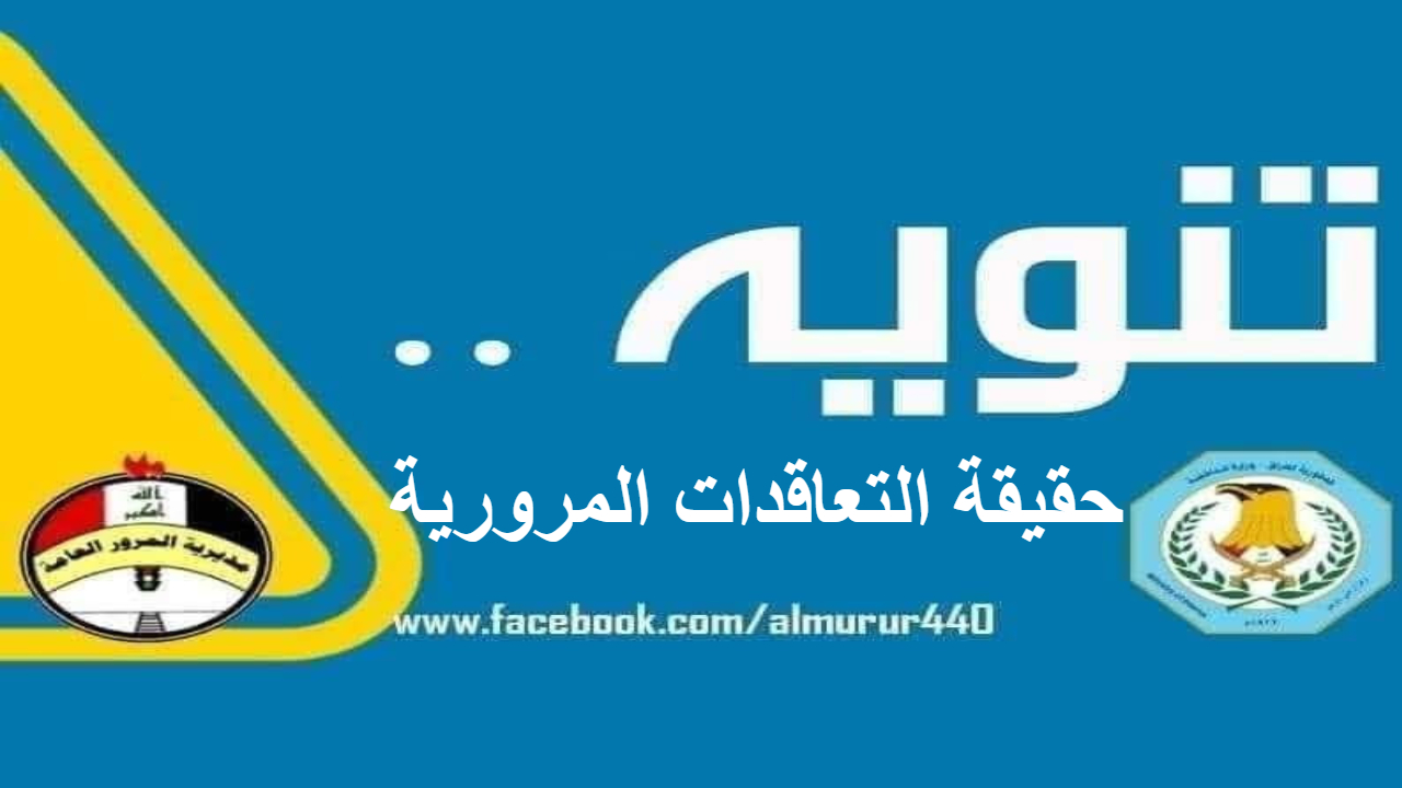 حقيقة التعاقدات المرورية