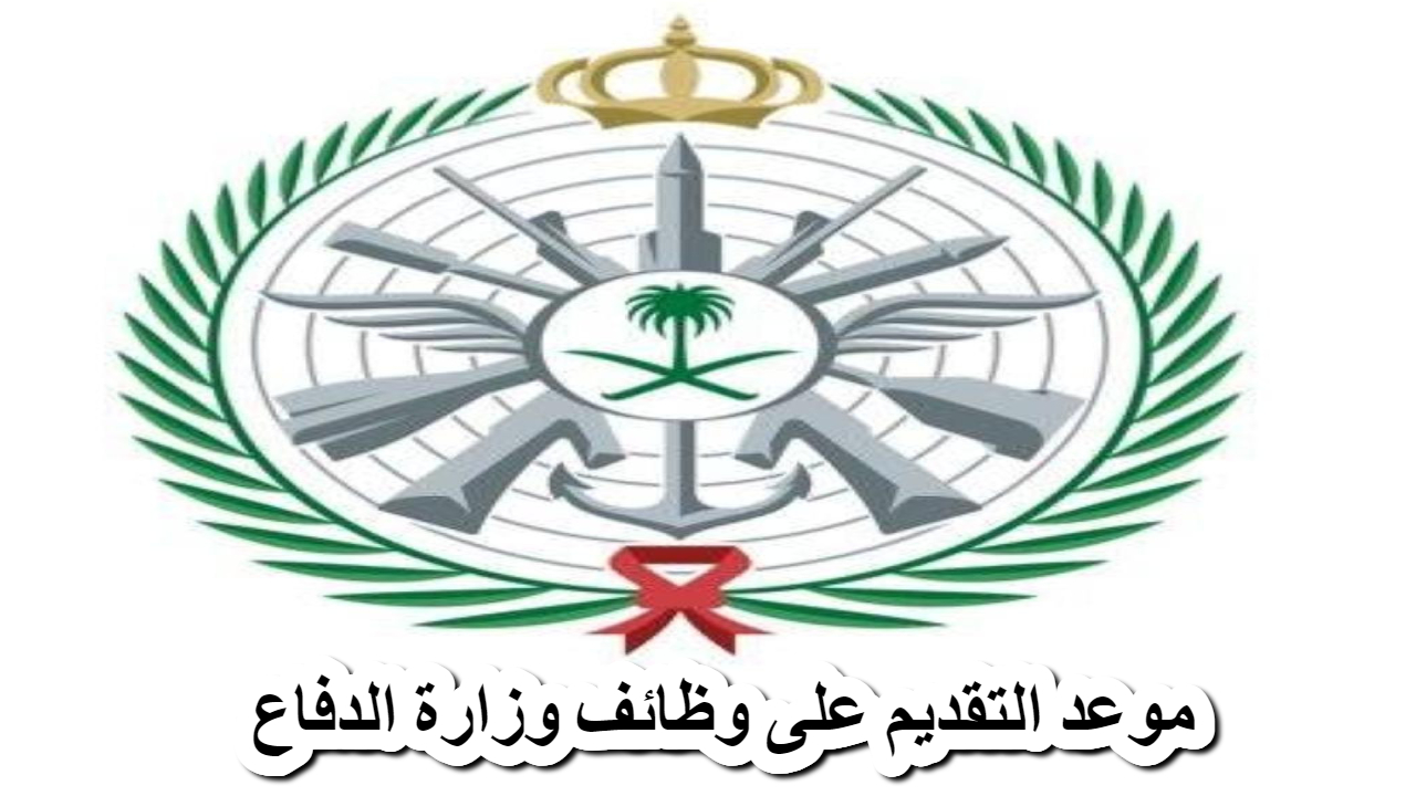 موعد التقديم على وظائف وزارة الدفاع