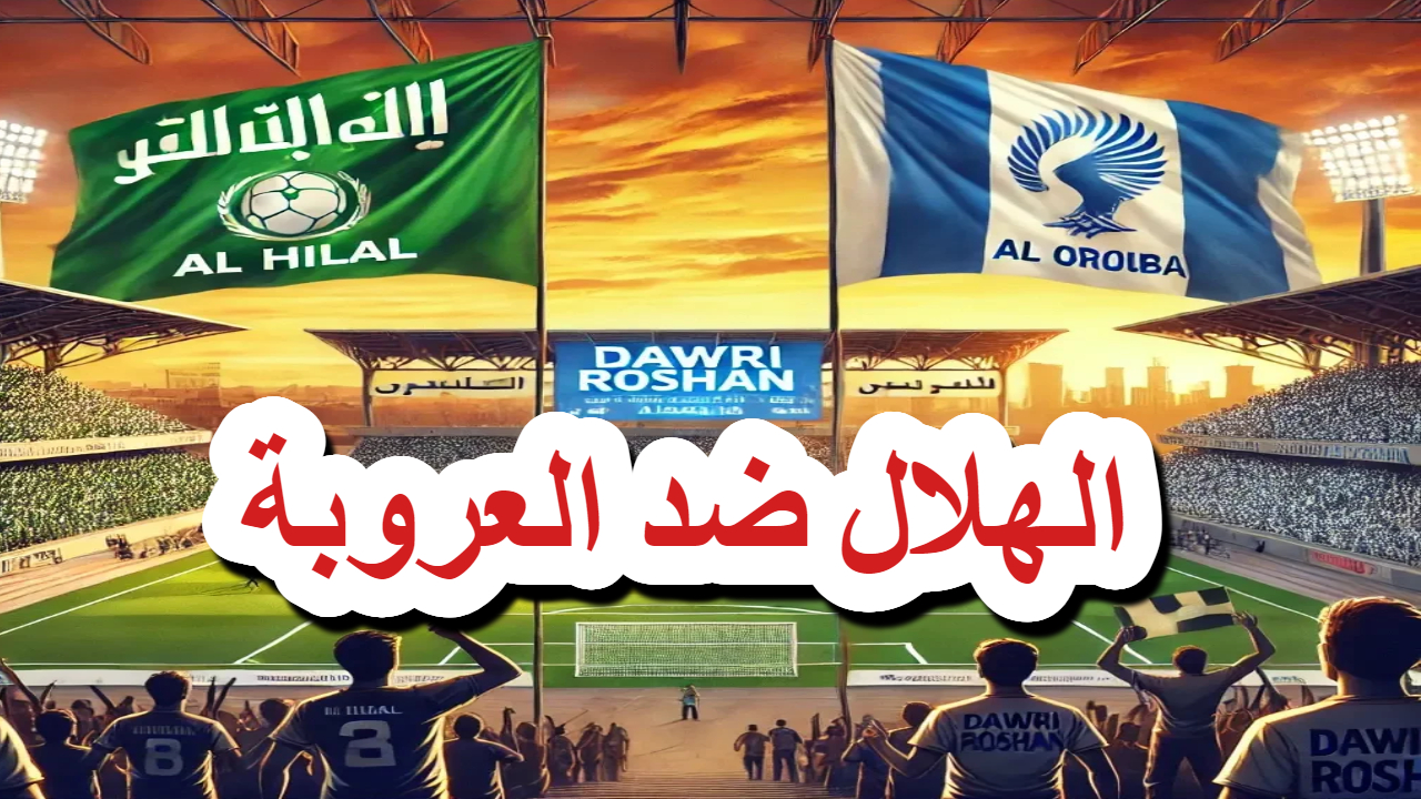 الهلال ضد العروبة