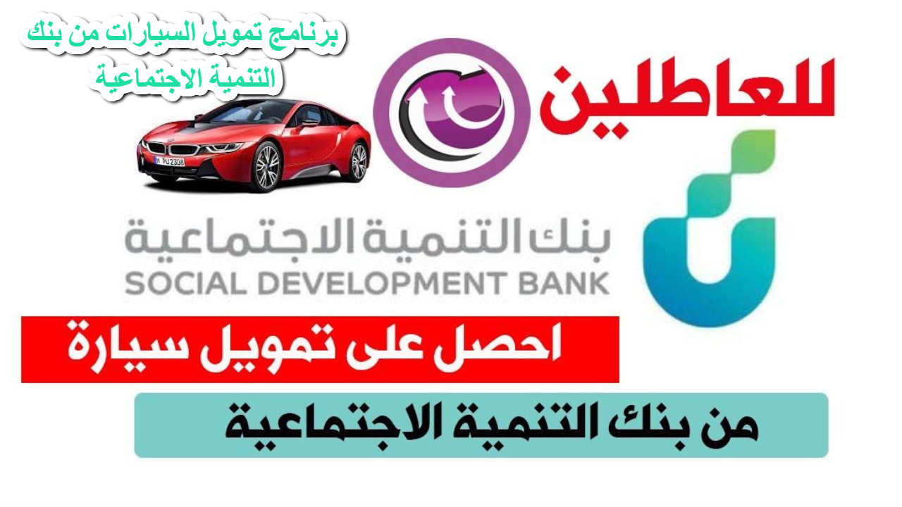 برنامج تمويل السيارات من بنك التنمية الاجتماعية