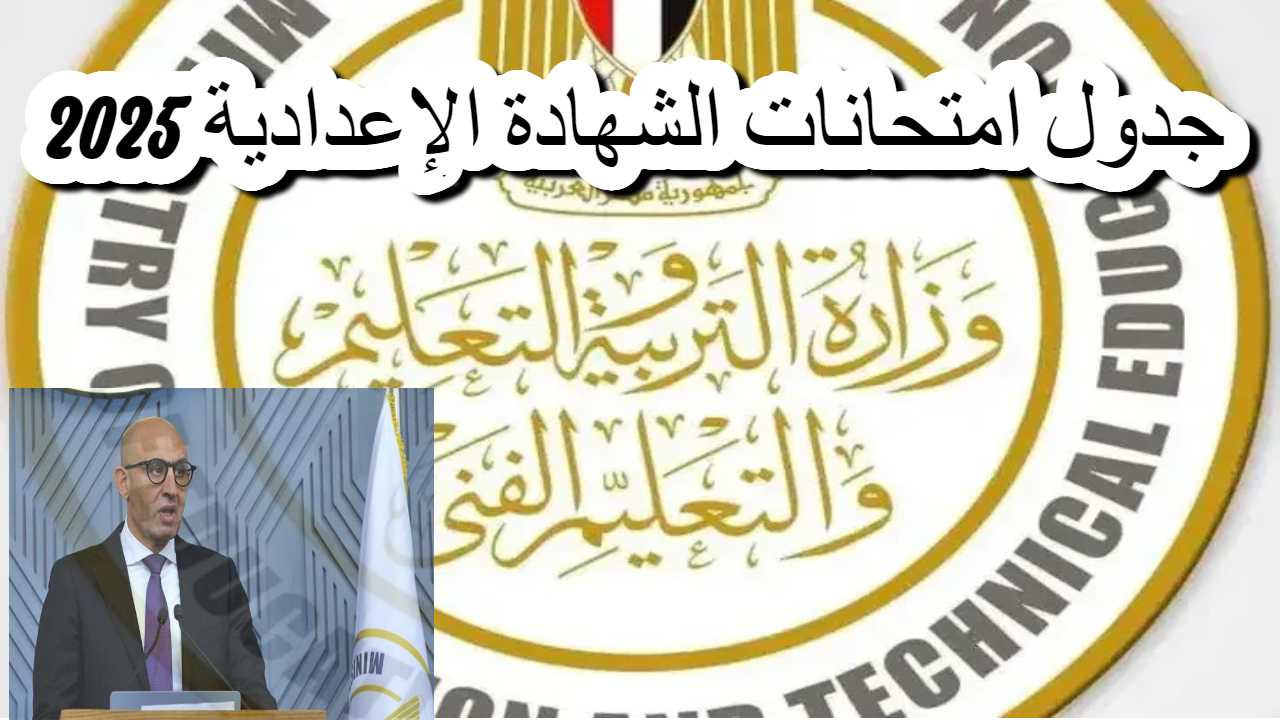 جدول امتحانات الشهادة الإعدادية 2025