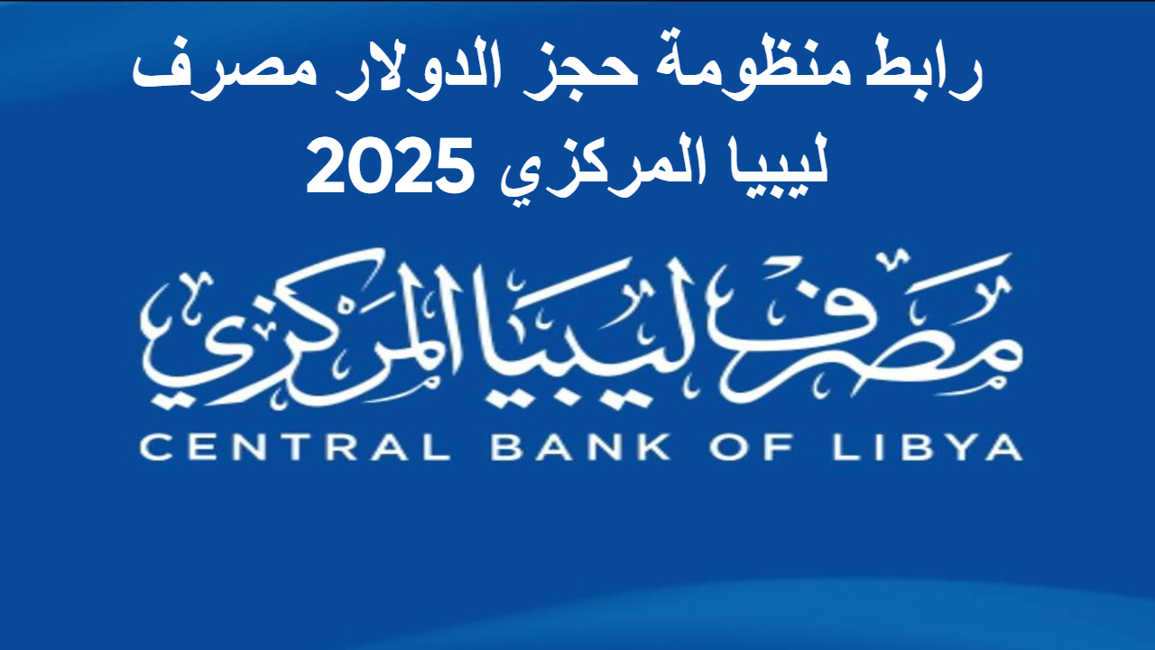منظومة حجز العملات الأجنبية للأغراض الشخصية لعام 2025