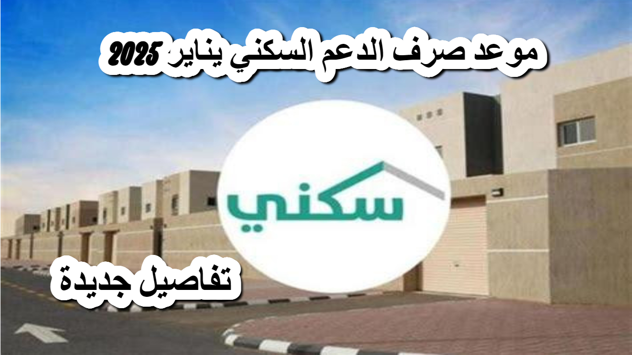 موعد صرف الدعم السكني