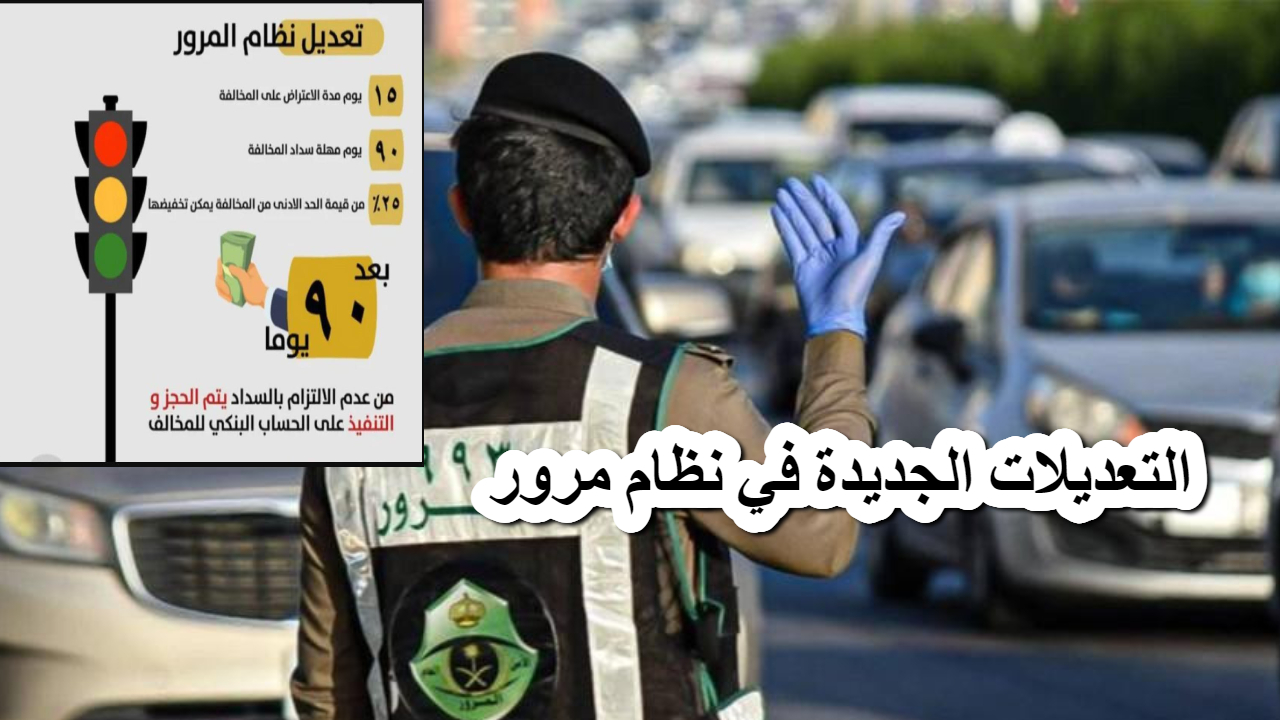 التعديلات الجديدة في نظام مرور