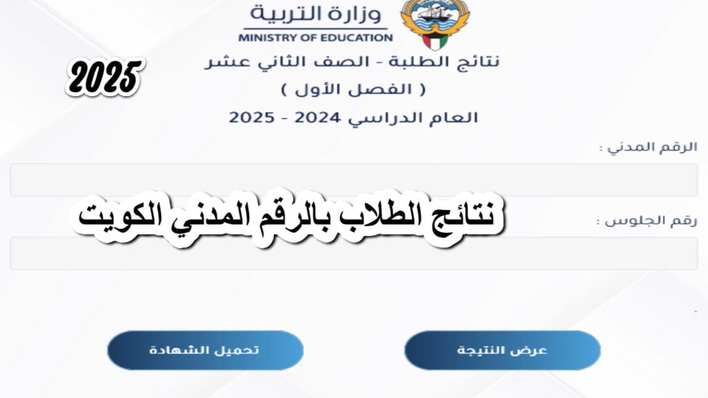 نتائج الصف الثاني عشر في الكويت