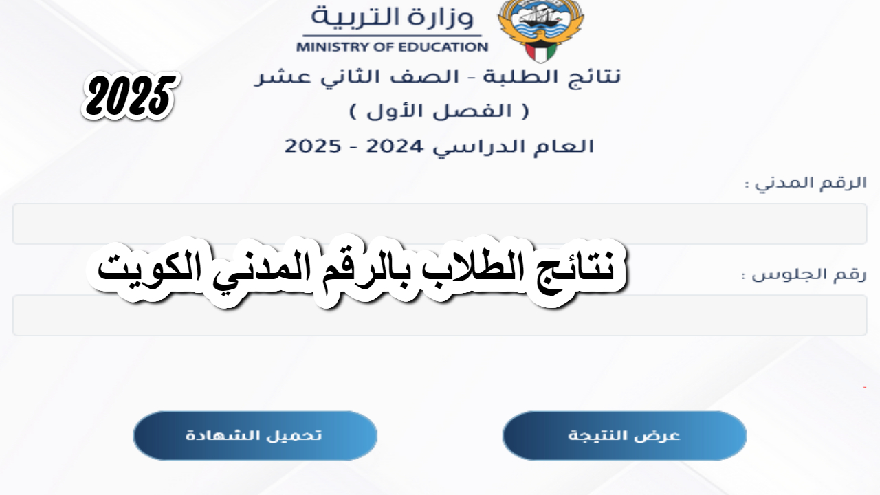 نتائج الطلاب بالرقم المدني الكويت