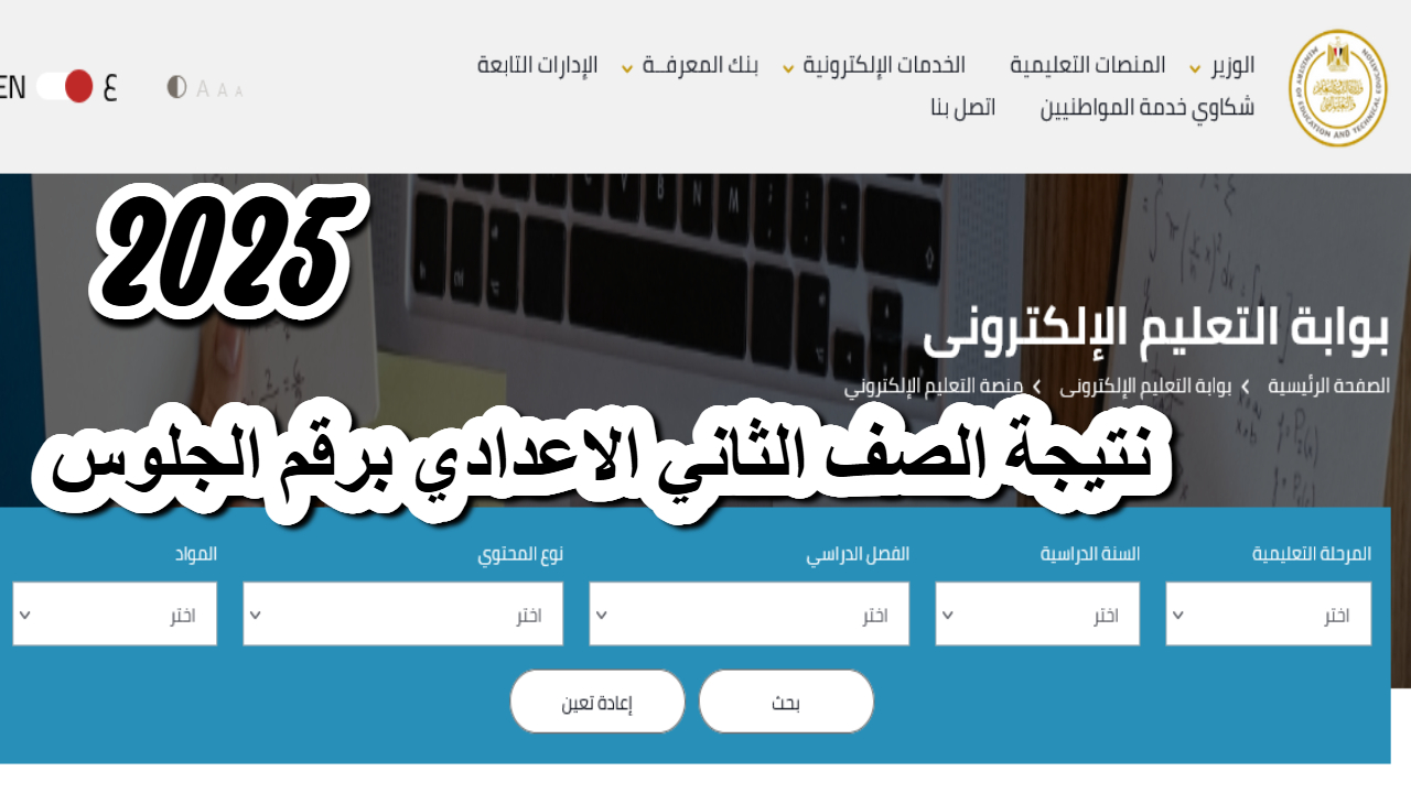 نتيجة الصف الثاني الاعدادي برقم الجلوس