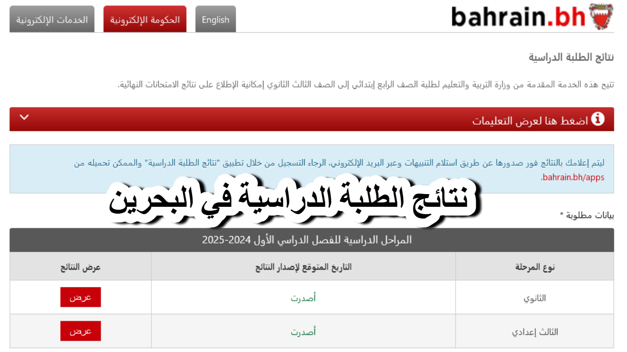 نتائج الطلبة الدراسية في البحرين