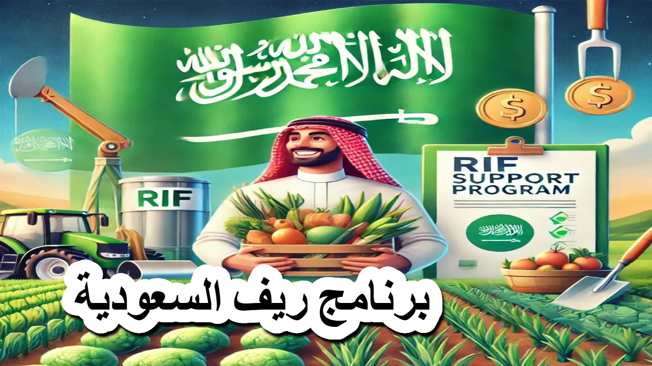 برنامج «ريف السعودية»