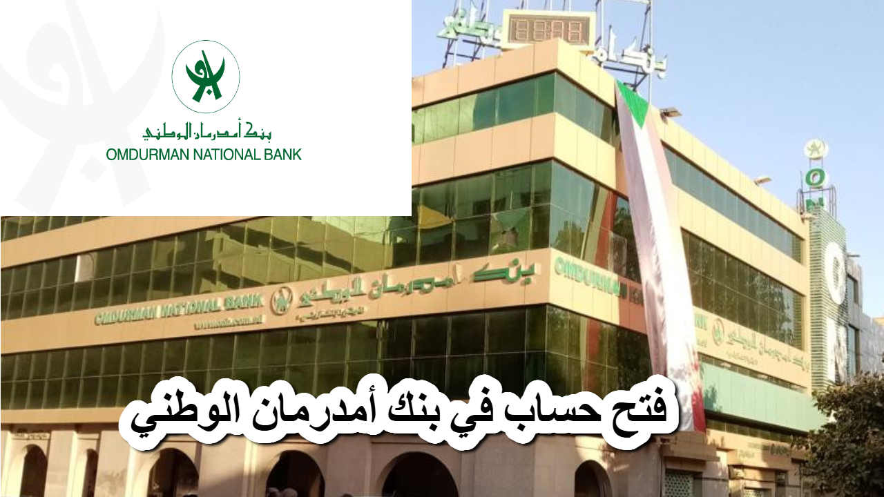 فتح حساب في بنك أمدرمان الوطني