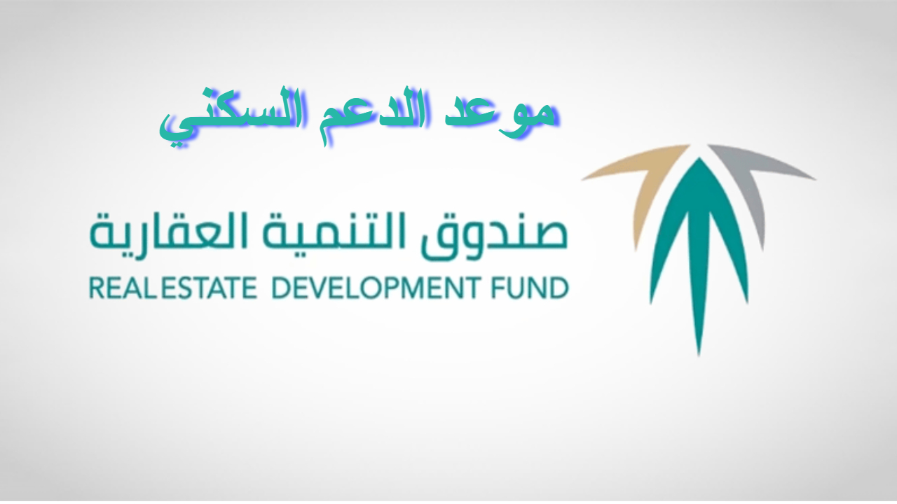 موعد الدعم السكني