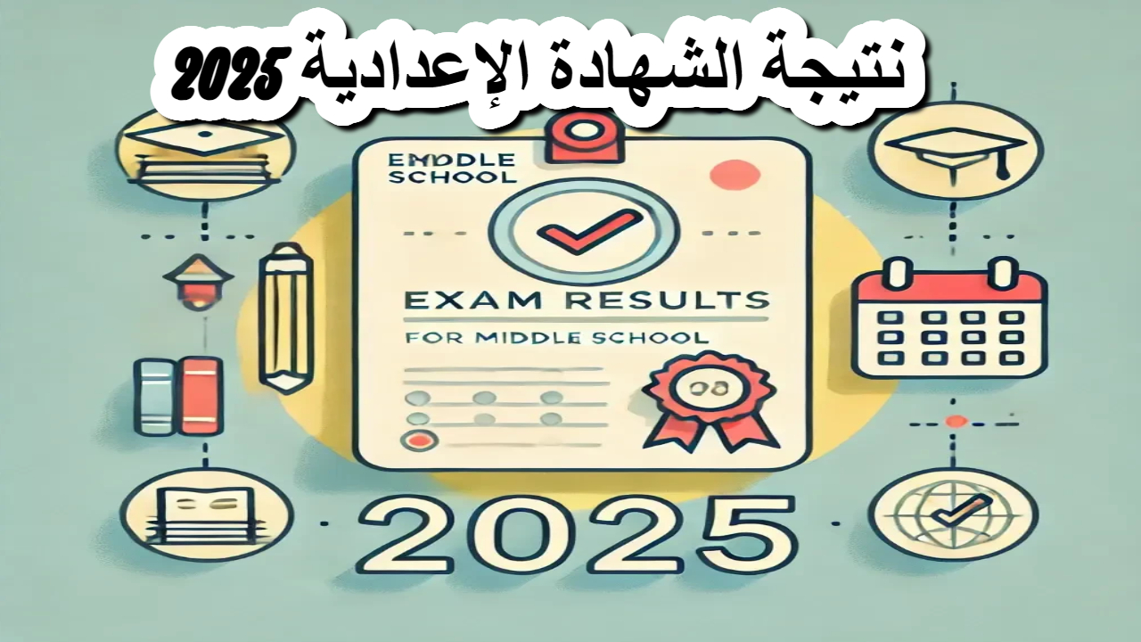 نتيجة الشهادة الإعدادية