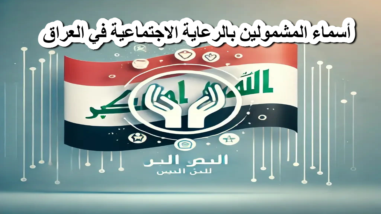 أسماء المشمولين بالرعاية الاجتماعية في العراق