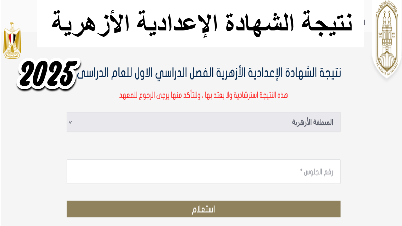 نتيجة الشهادة الإعدادية الأزهرية