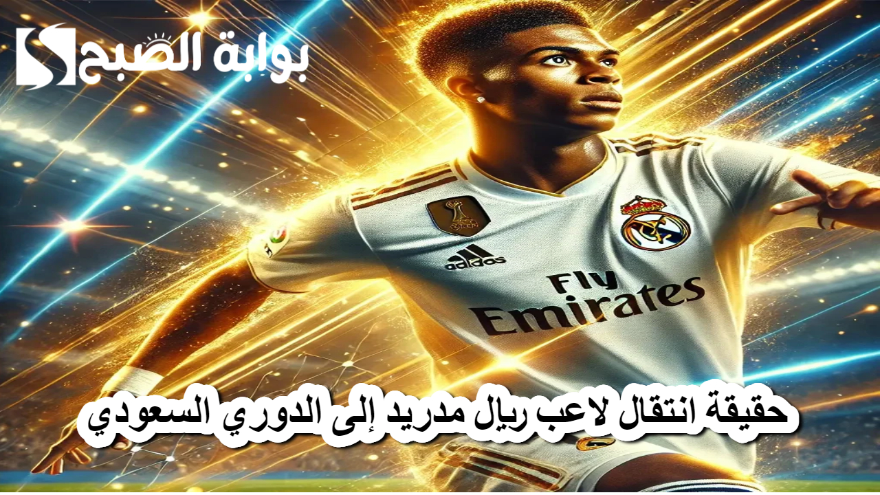 حقيقة انتقال لاعب ريال مدريد إلى الدوري السعودي