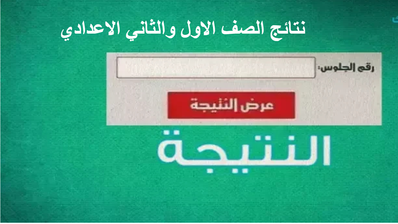 نتيجة صفوف النقل من الأول إلى الثاني الإعدادي