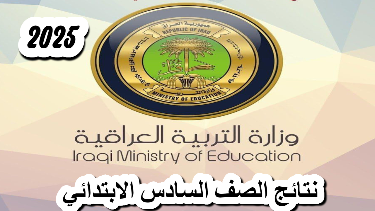 نتائج السادس الابتدائي في العراق