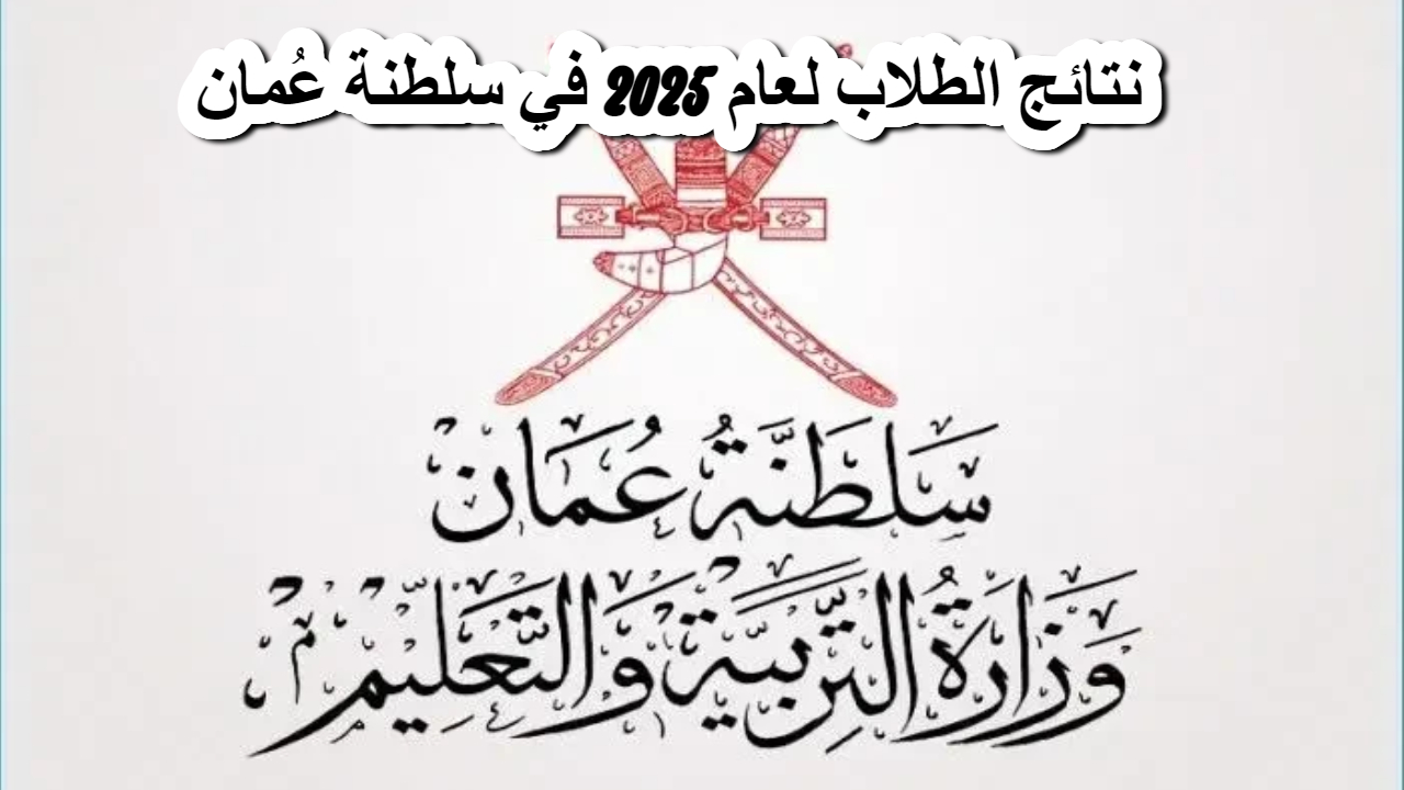 نتائج الطلاب عمان