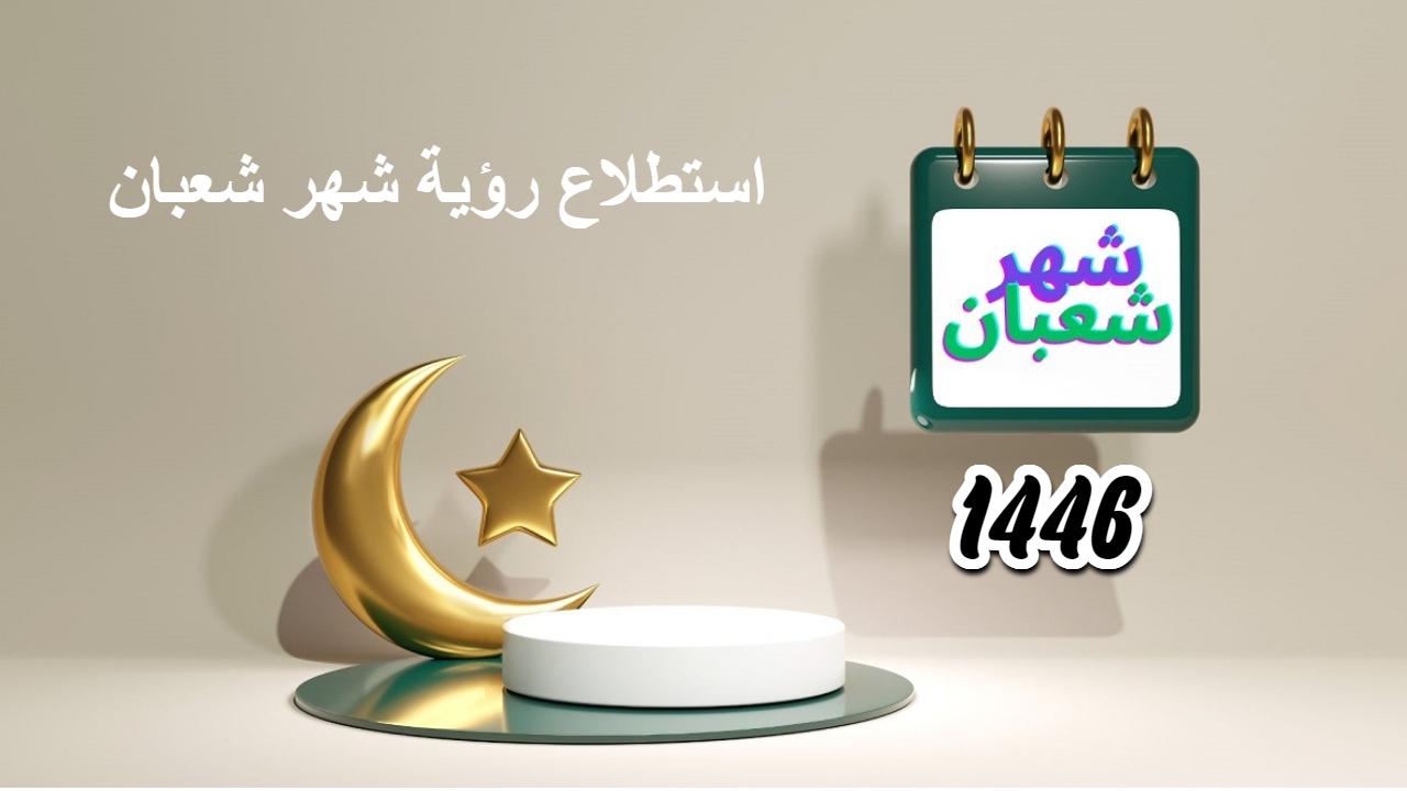 استطلاع رؤية شهر شعبان