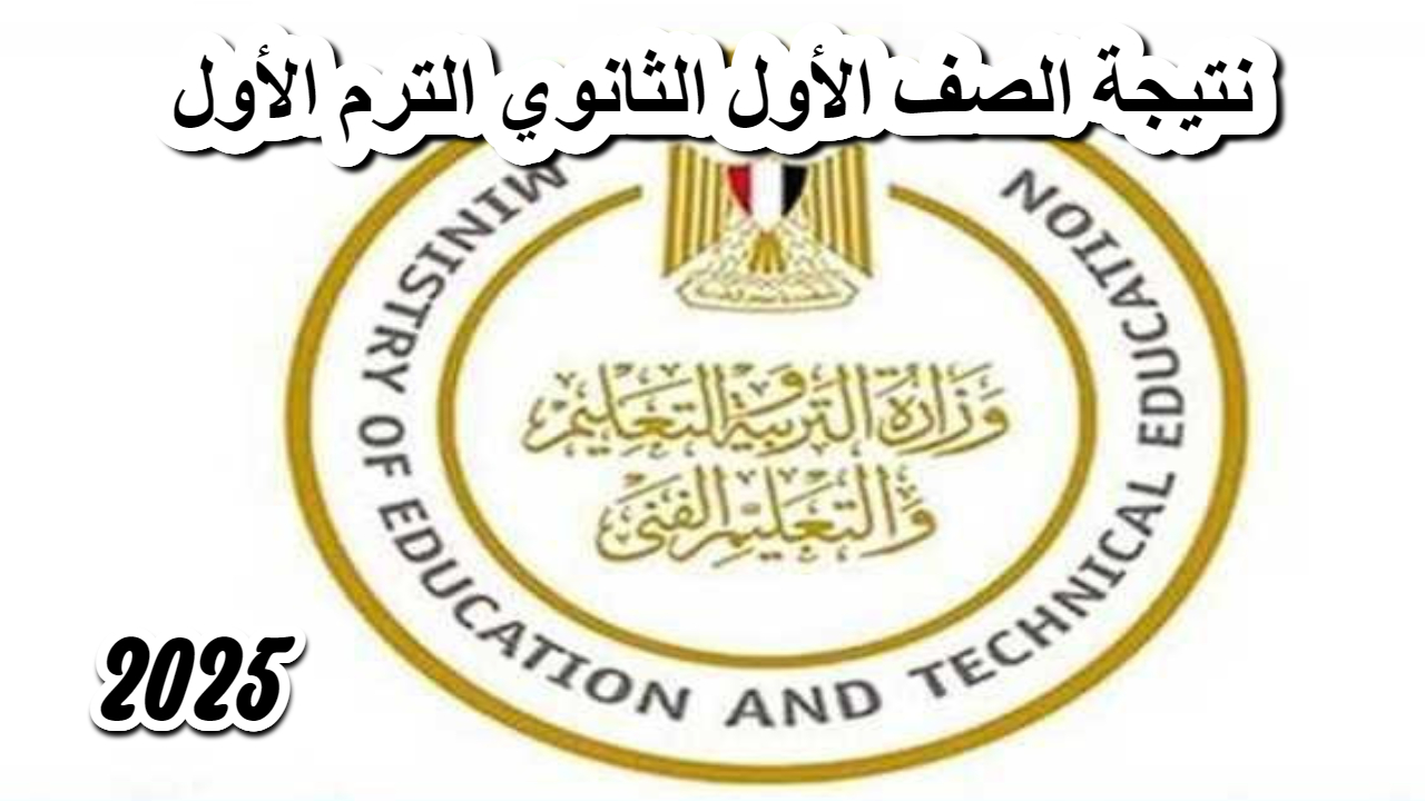 نتيجة الصف الأول الثانوي الترم الأول