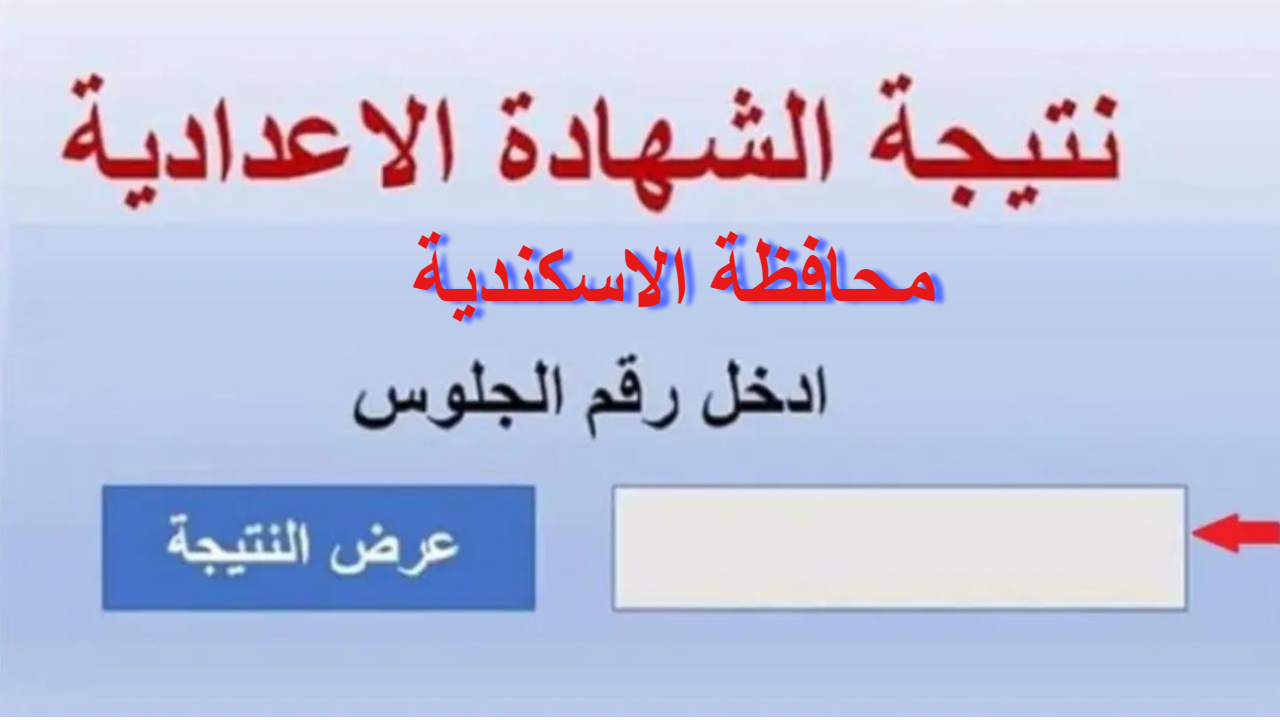 نتيجة الشهادة الاعدادية محافظة الاسكندرية