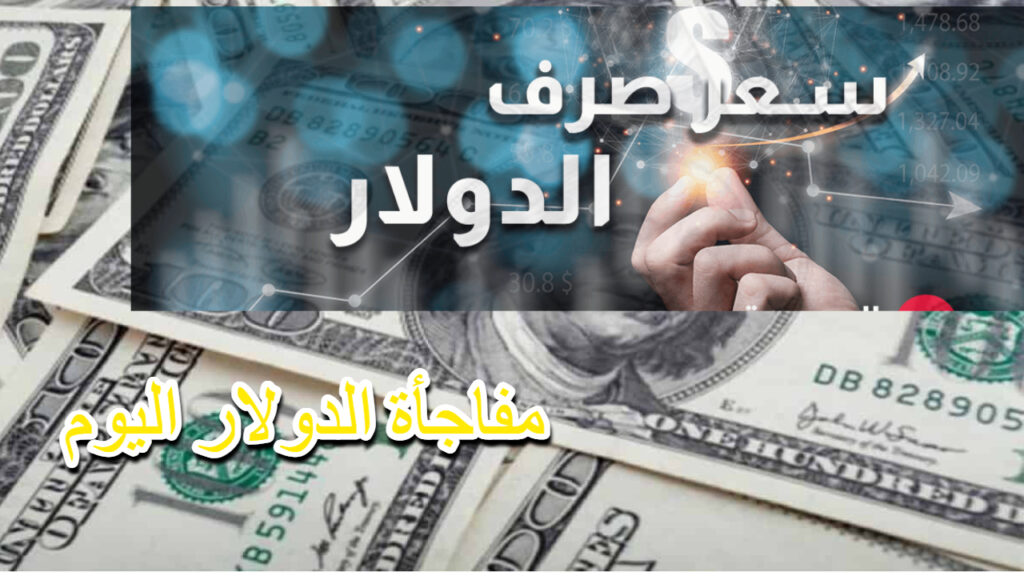 سعر الدولار مقابل الدينار العراقي اليوم