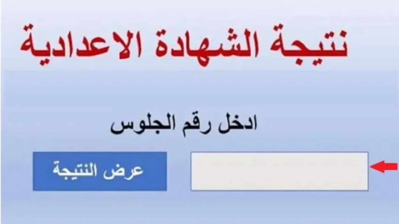 نتيجة الشهادة الإعدادية