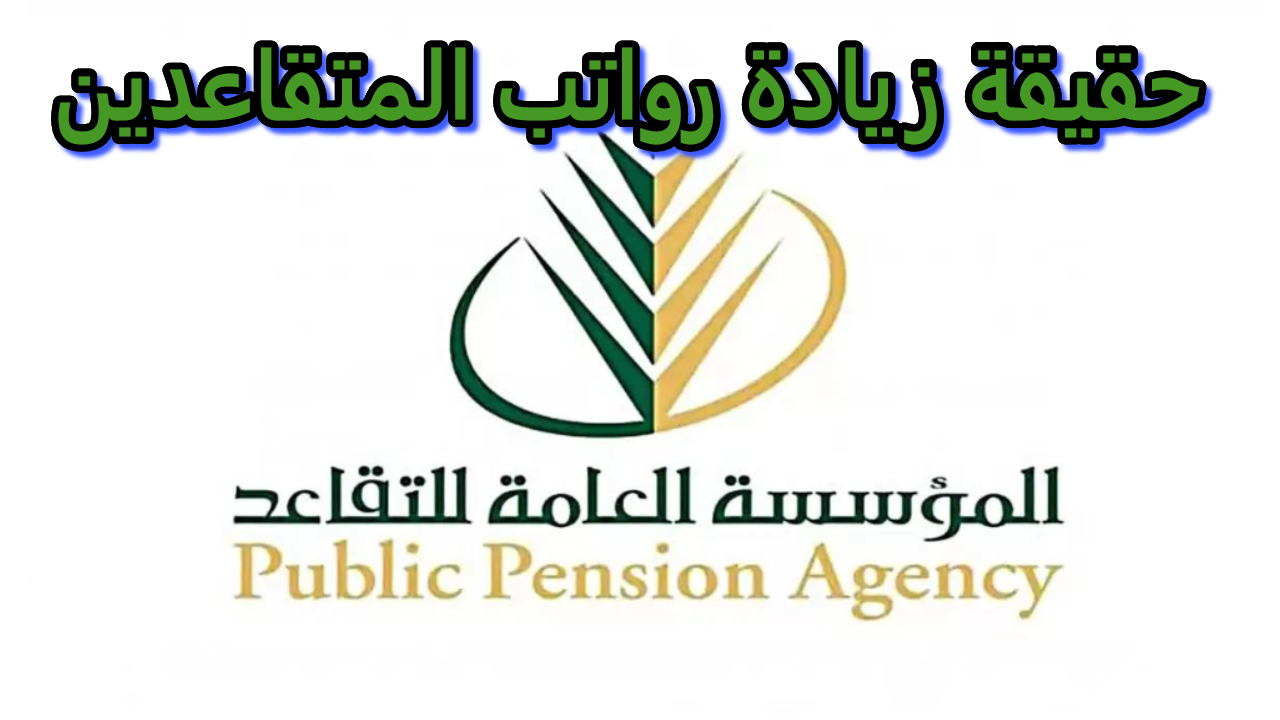 زيادة رواتب المتقاعدين لعام 2025 السعودية