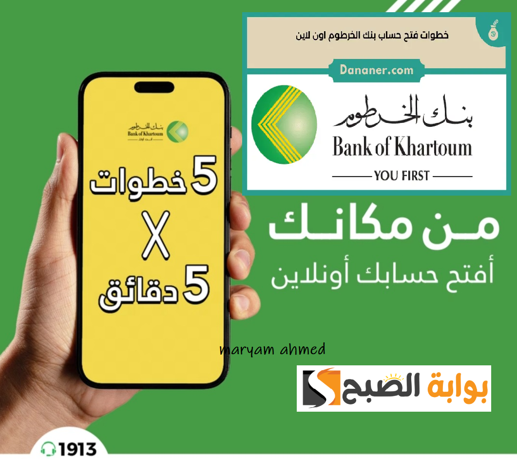 فتح حساب بنك الخرطوم اولاين