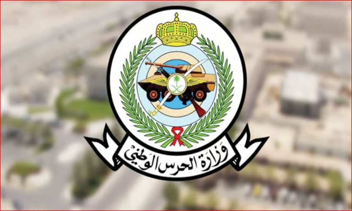 الحرس الوطني يعلن بدء التسجيل والقبول للوظائف العسكرية
