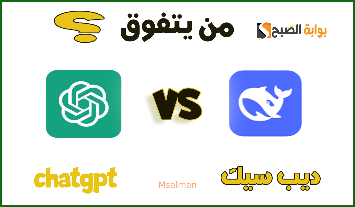 مقارنة deepseek مع chat gpt