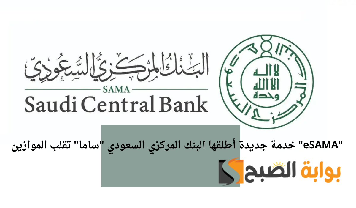 eSAMA خدمة جديدة أطلقها البنك المركزي السعودي ساما تقلب الموازين