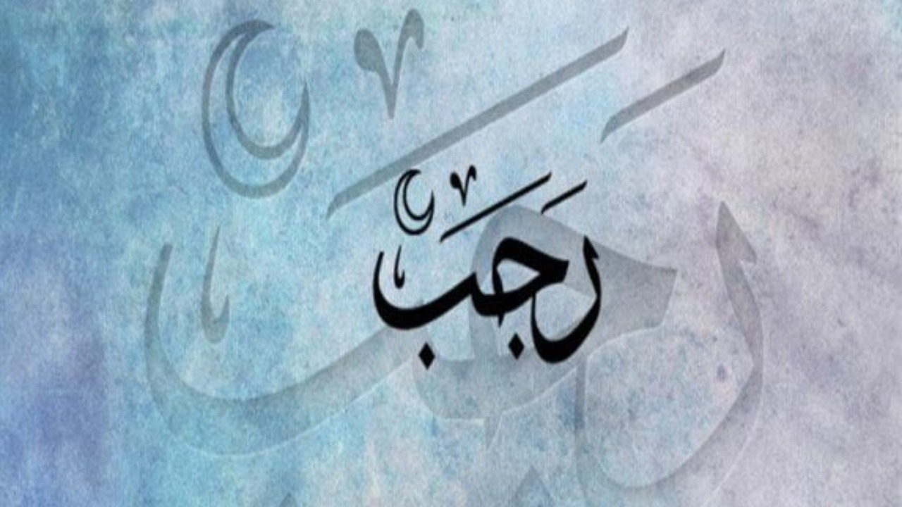دعاء أول رجب