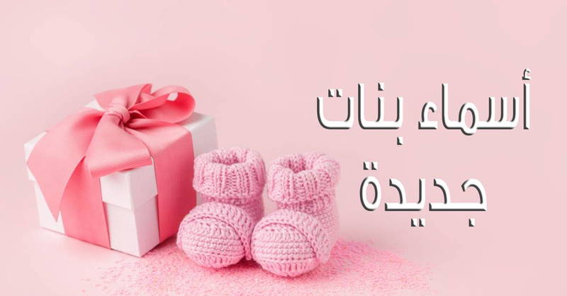 اسماء بنات مميزة