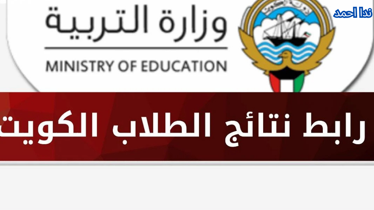 رابط الاستعلام عن نتيجة الصف الثانى عشر بالكويت 2025