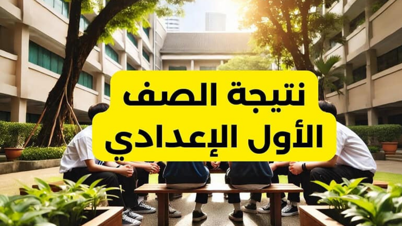 نتيجة الصف الأول الإعدادي 