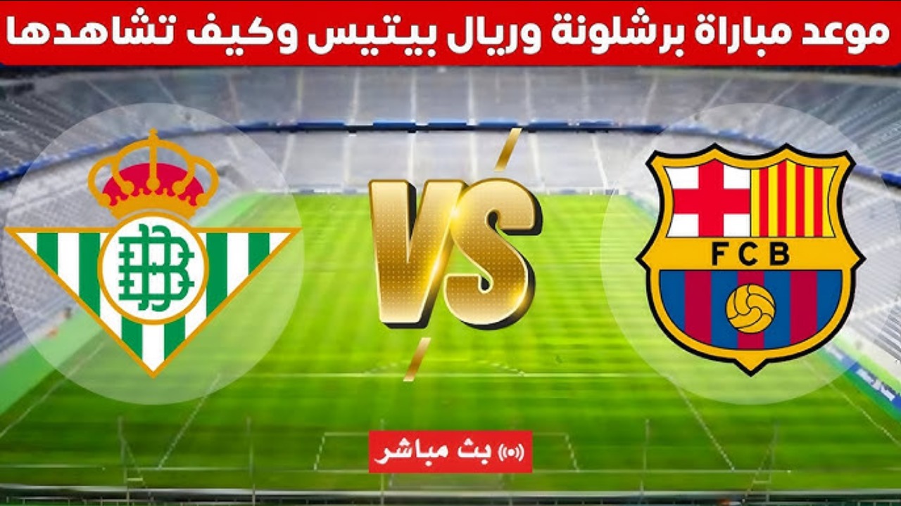 معلق مباراة برشلونة وريال بيتيس
