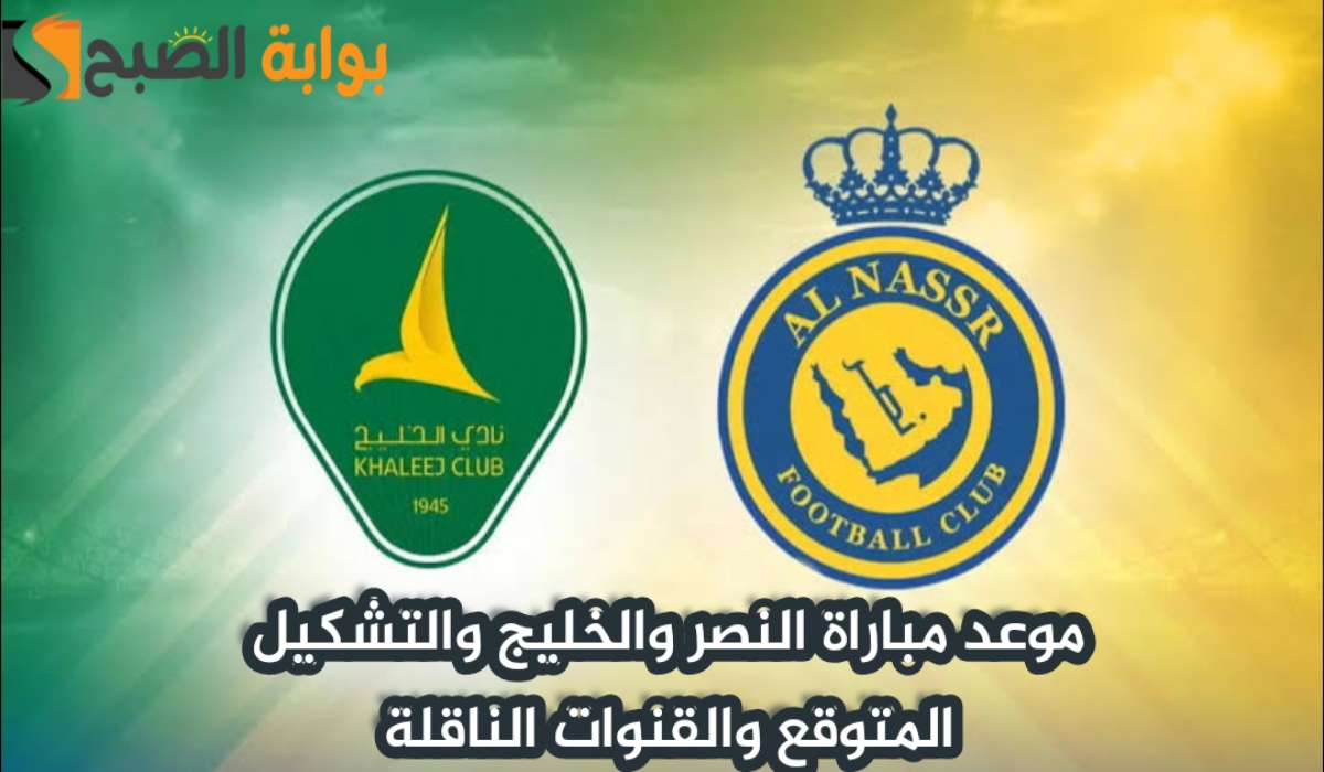 موعد مباراة النصر والخليج