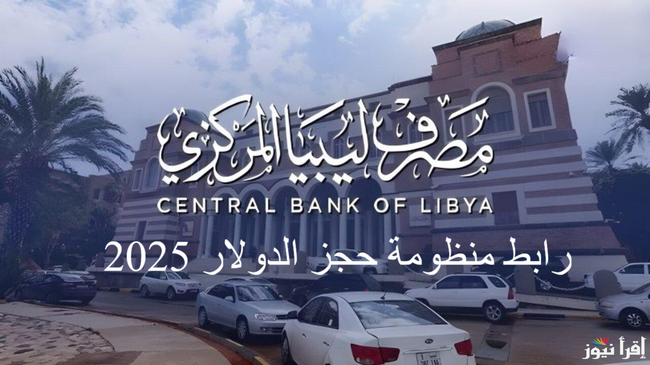 رابط منظومة حجز مصرف ليبيا المركزي 4000 دولار