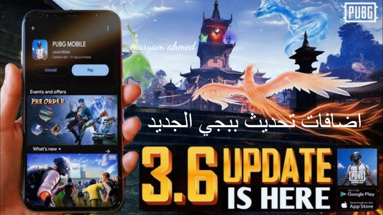تحديث ببجي موبايل 3.6 الجديد