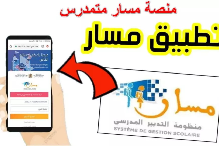 منصة مسار متمدرس 2025