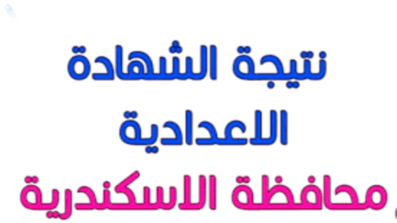نتيجة الشهادة الإعدادية 2025 بمحافظة الإسكندرية الترم الأول