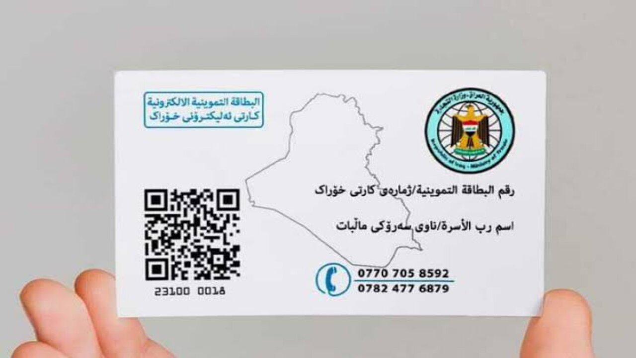 البطاقة التموينية الجديدة العراقية 
